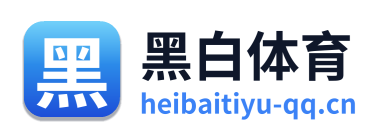 黑白体育